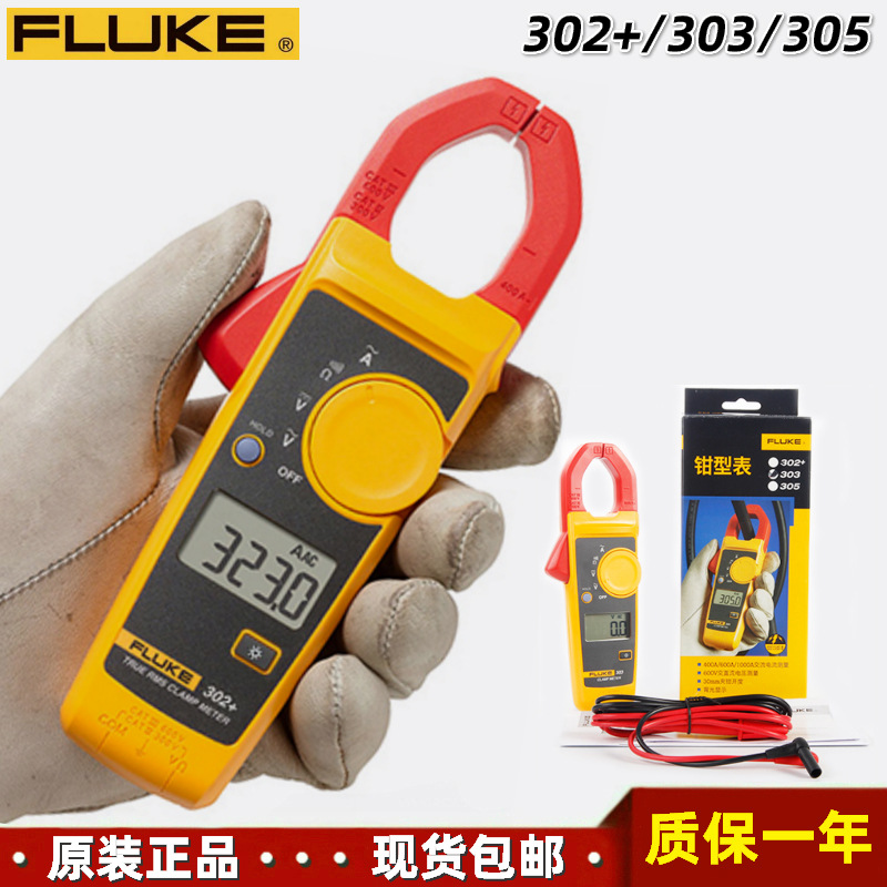 美国福禄克302+/303/305手持式紧凑型交流电流数字钳形表
