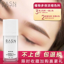 RASN韩式半永久纹绣色料纹绣植物色乳纹眉雾眉漂唇眼线色料易上色