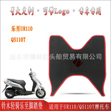 適用於輕騎鈴木樂至UR110橡膠腳墊踏板摩托車腳踏板墊防滑 QS110T