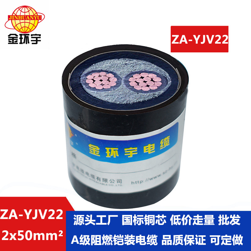 金环宇电缆 阻燃铠装电缆ZA-YJV22--2X50平方 室外电力电缆