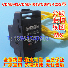 CDM3-63F分离线圈 CDM3-100N消防 适配德力西CDM3-125S分励脱扣MX