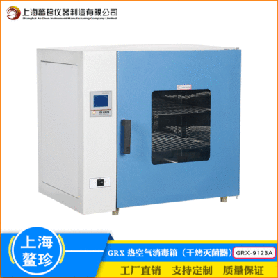 上海鳌珍GRX-9123A熱空氣消毒櫃高溫幹熱大屏數顯智能幹烤滅菌器