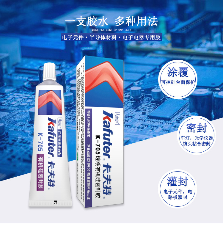 卡夫特K-705透明硅橡胶电子电路板灌封披覆防潮密封胶保护涂层胶