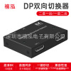 禧泓dp切换器DisplayPort二进一出8K60hz一分二切换器dp1.4 144hz|ru