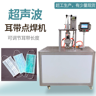 现货平面口罩双头点焊机 超声波耳带双焊机 口罩耳带全自动点带机|ms