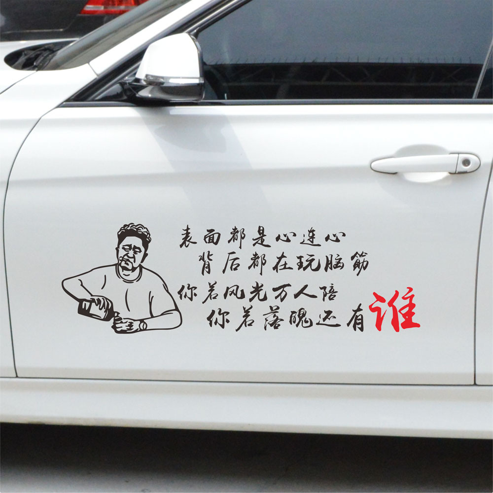 定制反光網紅抖音個性文字搞笑裝飾劃痕遮擋于謙機醋墨汽車身貼紙