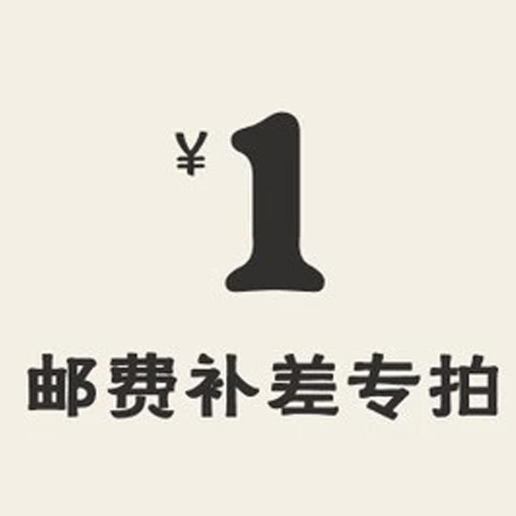 补运费  补邮费  补差价 专拍
