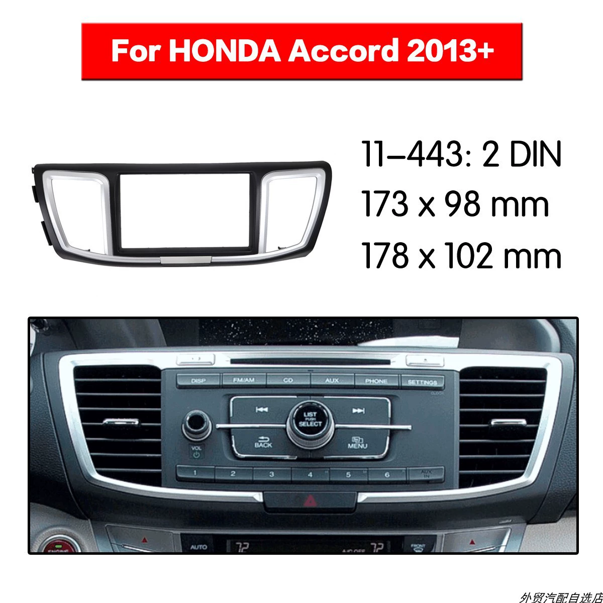 Подходит для 2013 Honda Accord модификация Поверхностная рамка Автомобильная аудионавигация DVD/CD Универсальная панель модификации машины Поверхностная рамка