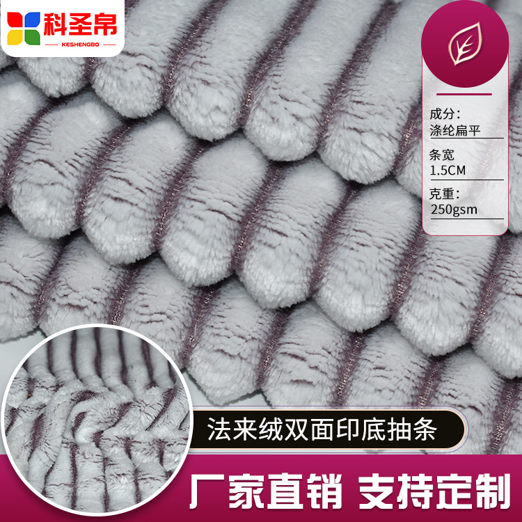 印底抽条全涤加厚双面法兰绒批发素色法莱绒家居服毛毯玩具绒面料