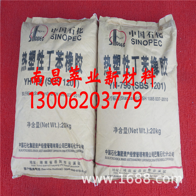 YH796 SBS1201 热塑性丁苯橡胶  巴陵石化796 粘合剂