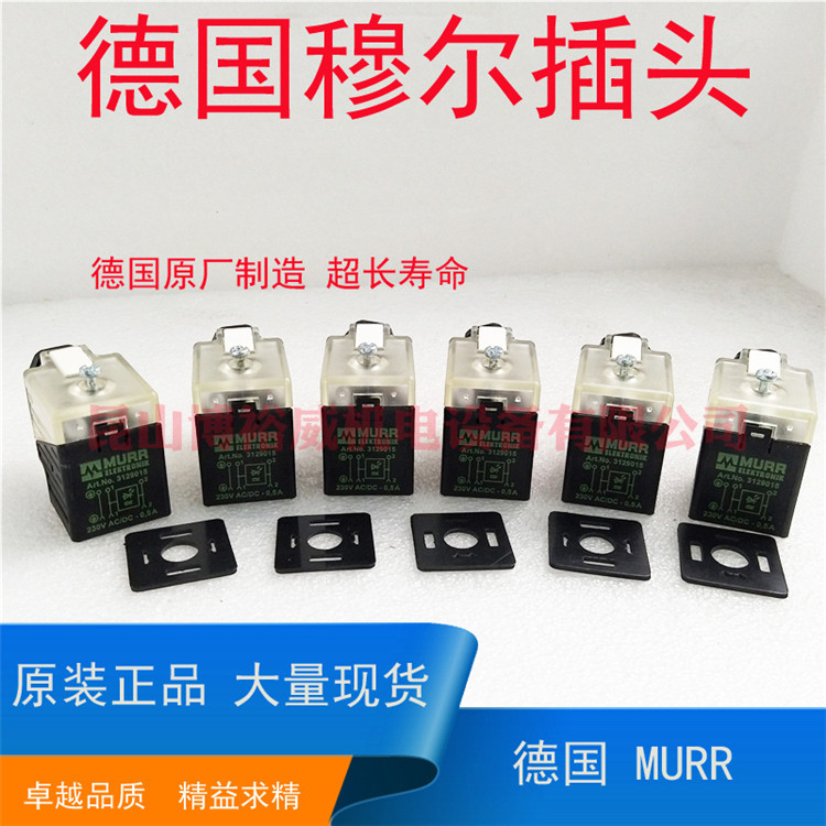 全新MURR电磁阀插头3129015 230V AC/DC 0.  现货
