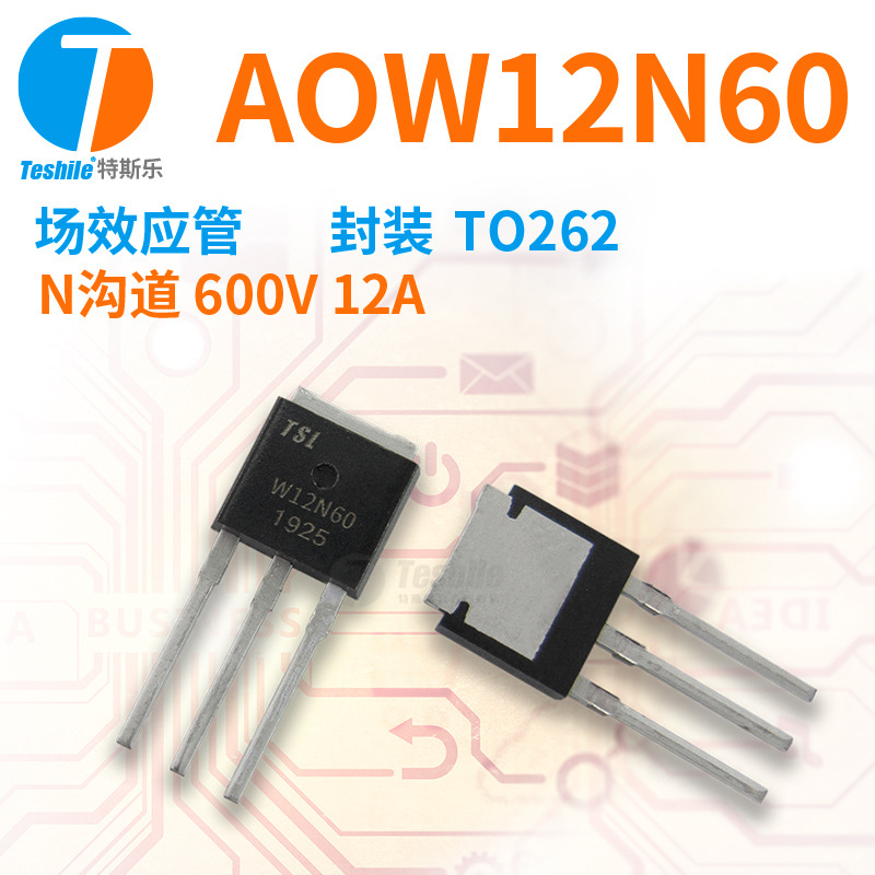 Teshile 场效应管 AOW12N60 参数 N沟道 600V 12A 封装 TO262 MOS
