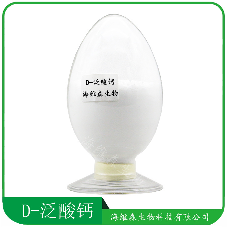 D-泛酸钙 维生素B5 食品应用 右旋泛酸钙 营养强化剂 量大从优