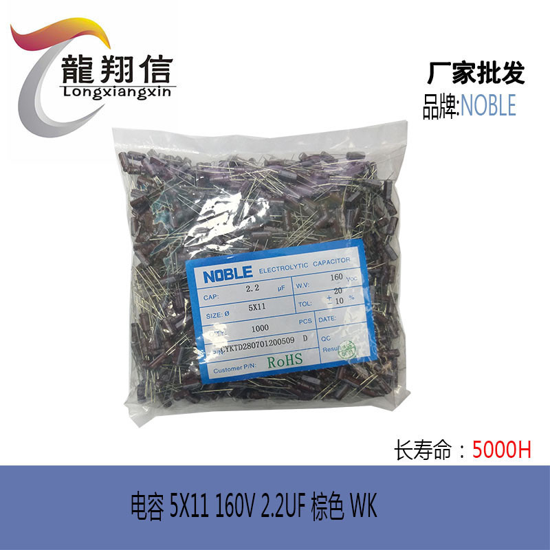 厂家批发 NOBLE创源电解电容 5X11 160V 2.2UF 棕色长寿命:5000H
