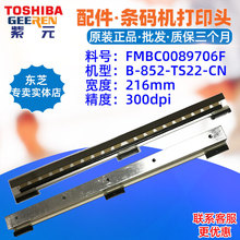 Toshiba东芝TEC B852TS22打印头300点FMBC0089706F条码标签唛头