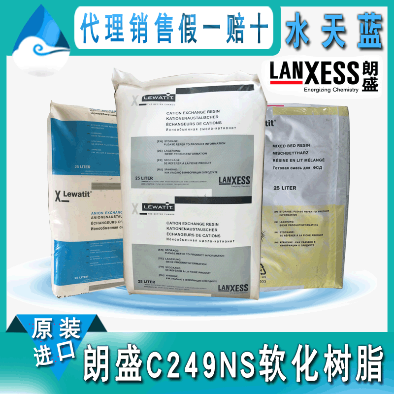 德国朗盛Lewatit C249NS生活用水软化树脂 食品级阳离子交换树脂