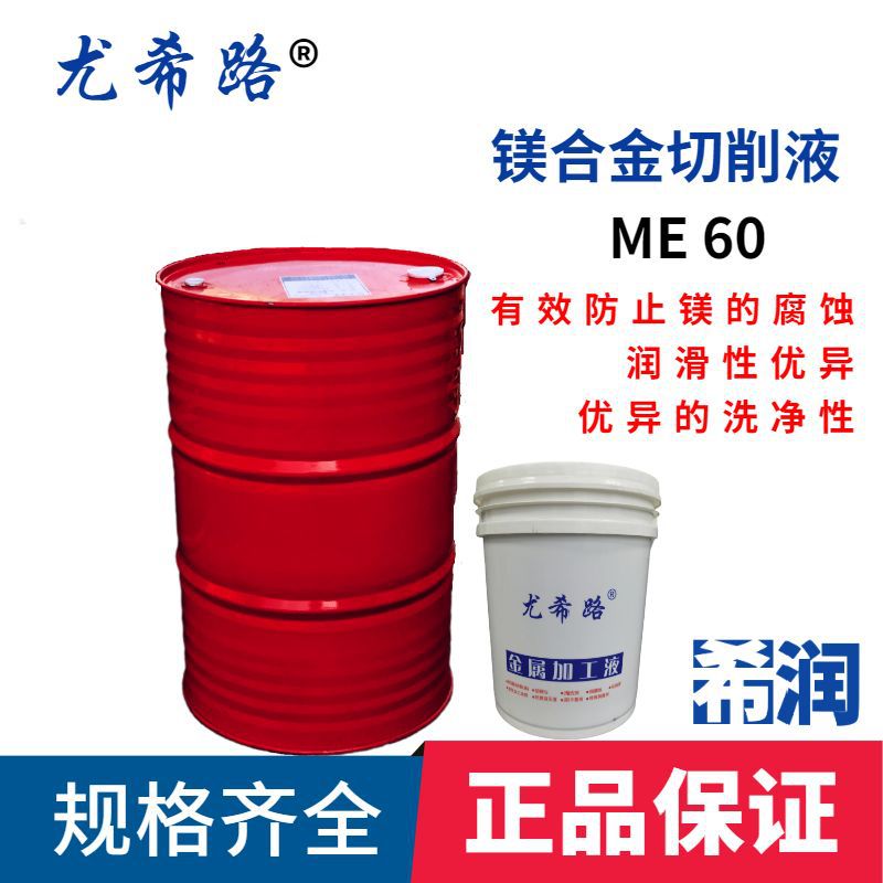 尤希路 ME60镁合金切削液 合金切削液 厂家直售批发