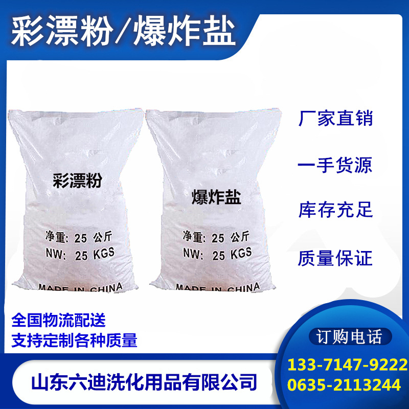 彩漂粉爆炸盐原料厂家批发彩漂粉爆炸盐代加工技术配方彩漂剂