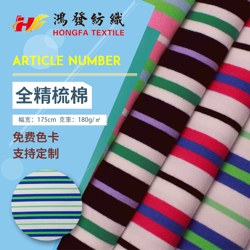 32支横条纹棉拉架 单面弹力条纹汗布 180克女装精梳棉t恤面料现货
