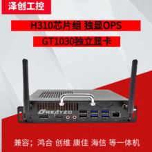 泽创H310独显OPS电脑板载GT1030 2G独立显存 80针标准JAE 支持I7