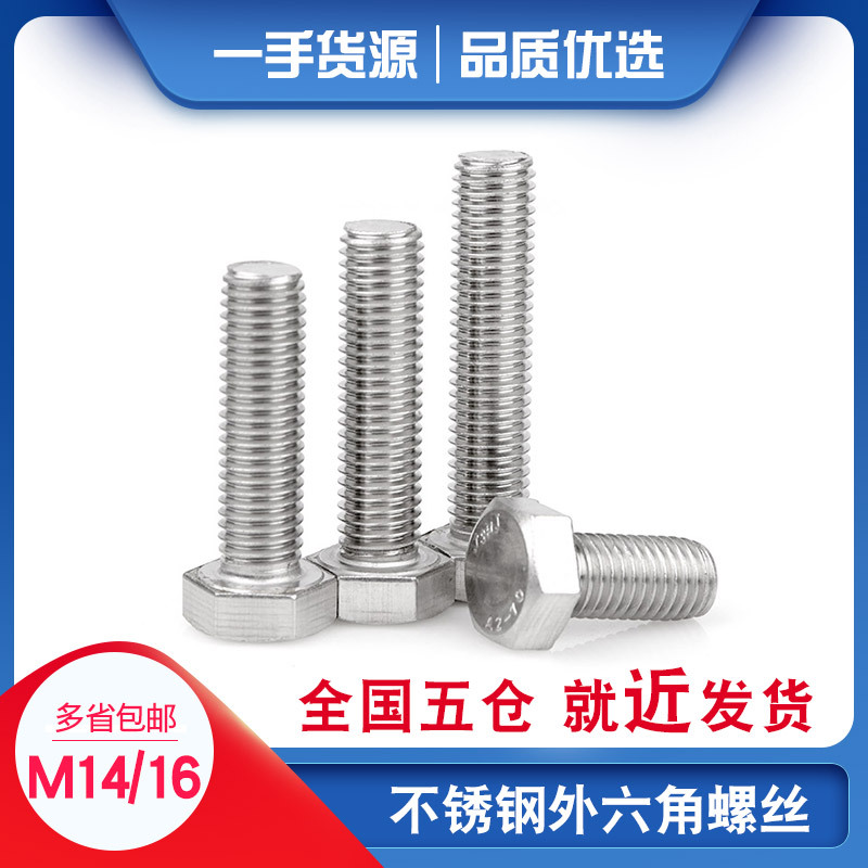 304不锈钢外六角螺丝切边六角螺钉M14M16*20/25/30/35/40/50/60mm