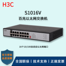 H3C/华三交换机 S1016V 16口百兆/即插即用