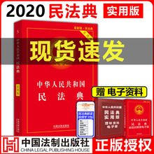 现货民法典 2020新版中华人民共和国民法典实用版 新修订版民法典