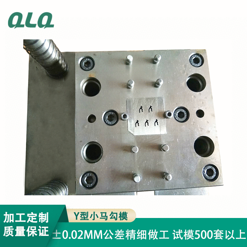 厂家定制Y型小马勾模模具加工五金冲压模具专业开模加工定做