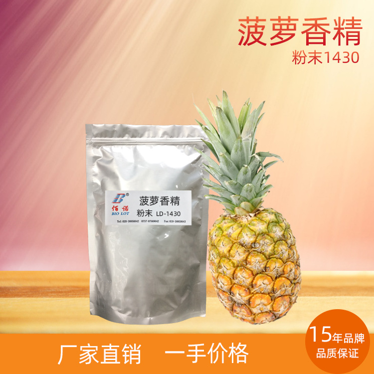 菠萝香精 菠萝特征香气，清爽留香好  应用于固体饮料、休闲食品