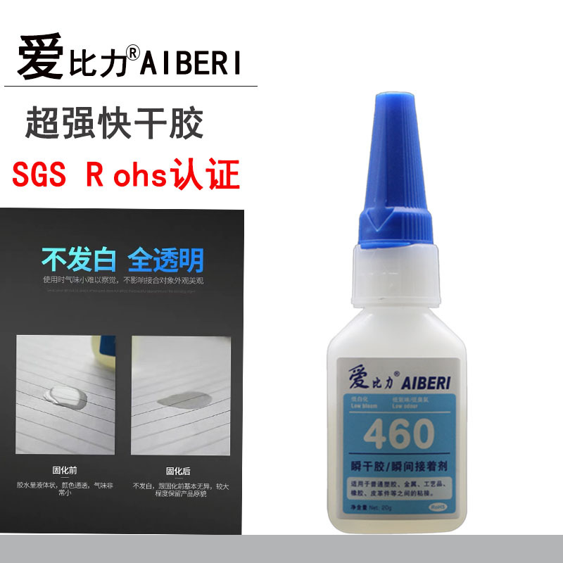 爱比力460胶水低白化无气味塑料橡胶金属纸盒ABS亚克力透明快干胶