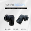 Plastic corrugated pipe Elbow The waves 90 fast Inline pa nylon hose right angle Joint PA66 environmental protection