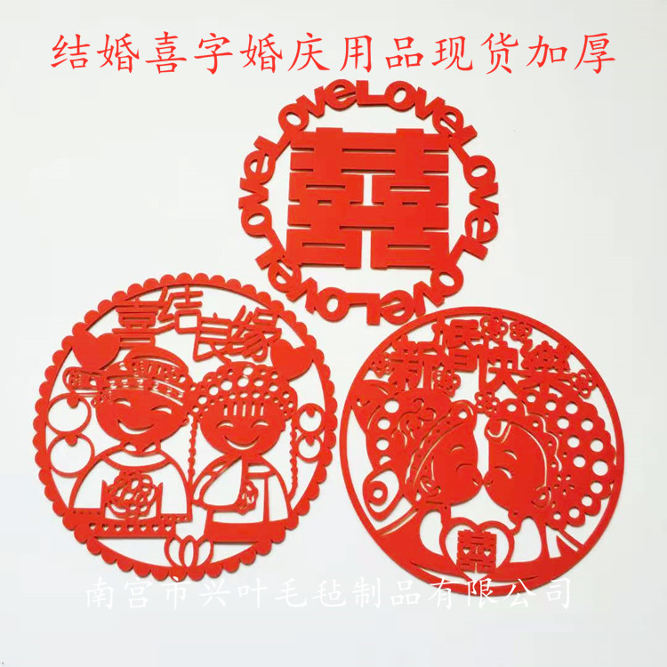 结婚婚房用品婚庆喜字新婚快乐装饰品毛毡无纺布现货厂家销售生产