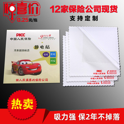 人保财平安人寿保险汽车静电贴年检贴批发定制定做前挡玻璃标志贴|ms