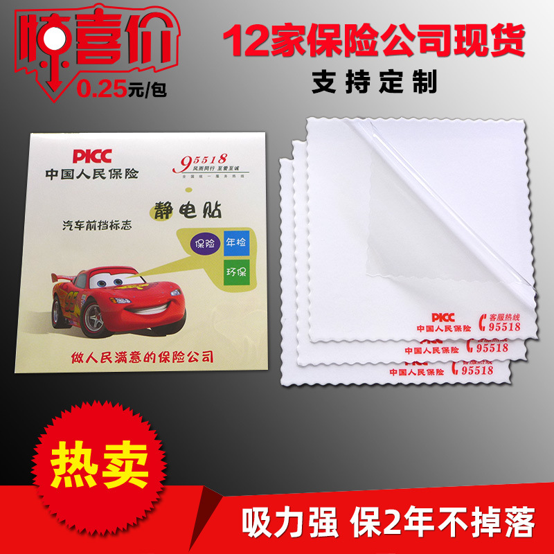 人保财平安人寿保险汽车静电贴年检贴批发定制定做前挡玻璃标志贴|ms