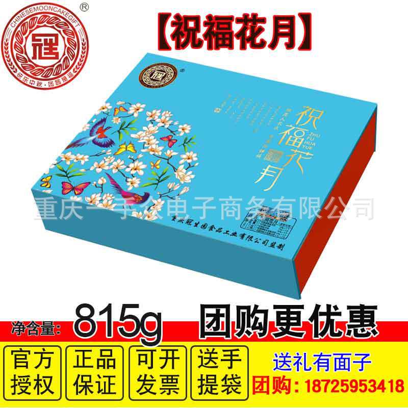重庆冠生园中秋月饼礼盒装[祝福花月]莲蓉蛋黄火腿椒盐礼盒批发