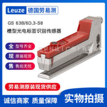 Leuze劳易测传标签识别传感器GS 63B/6D.3-S8 - 槽型光电传感器