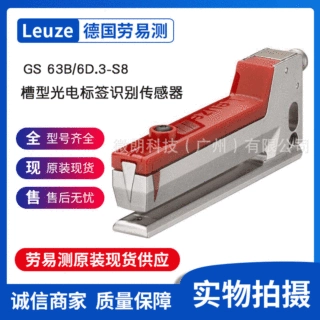 Leuze劳易测传标签识别传感器GS 63B/6D.3-S8 - 槽型光电传感器