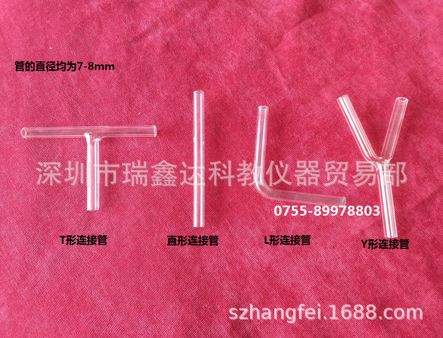 玻璃管7-8mm直形连接管T形连接管Y型转换管L型管Y型管T型管联接管