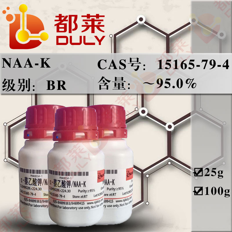 科研试剂   NAA-K  规格：BR，95%  现货  可开票