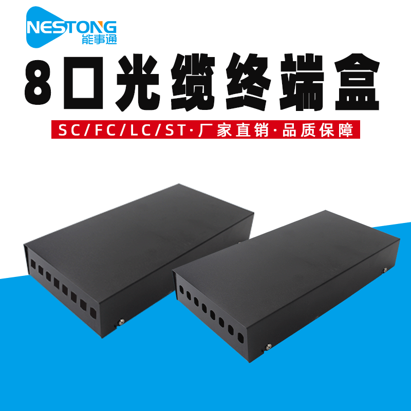 能事通 光纤终端盒8口光缆熔纤盒8芯光端盒SC/ST/FC/LC挂壁式