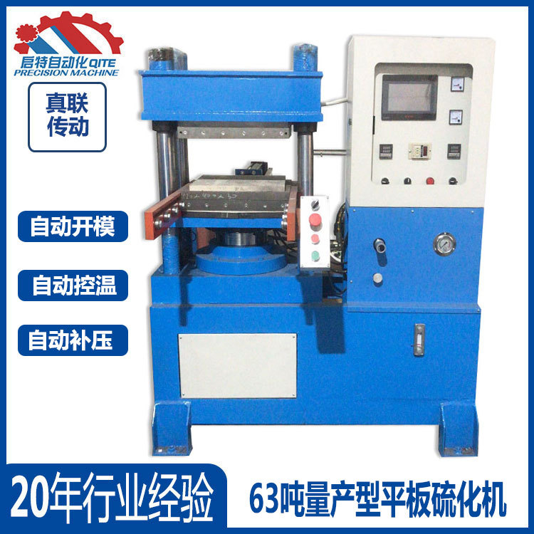 硅胶手机套成型机 橡胶制品硫化机 63吨量产型平板硫化机