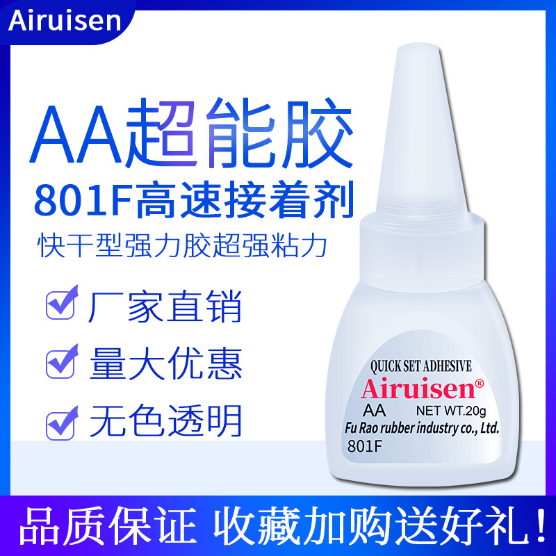 爱瑞森AA801F胶水强力瞬间胶木材塑料金属皮革玩具快干胶多功能胶