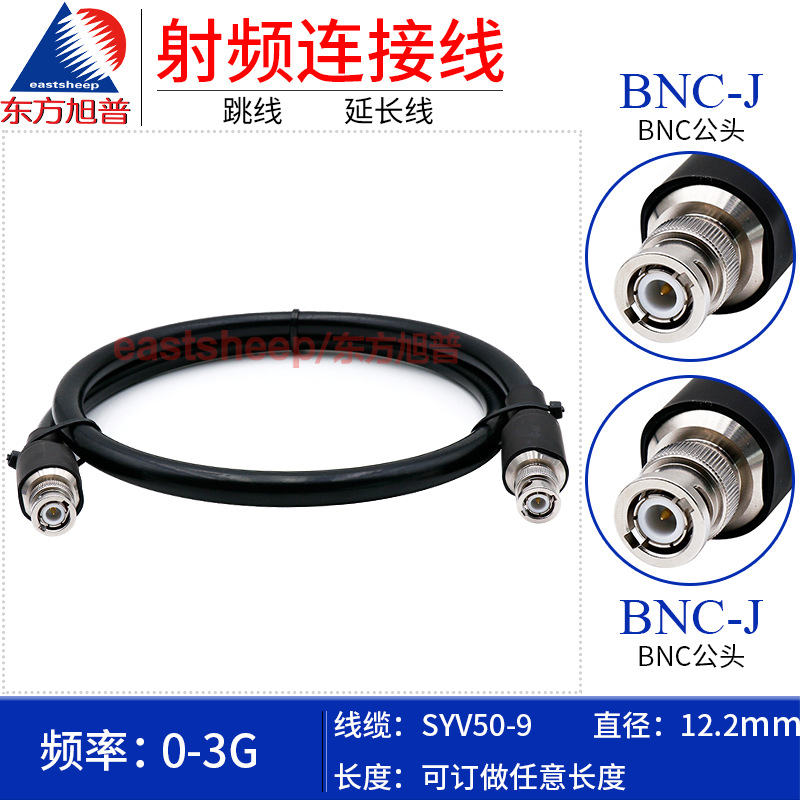 东方旭普SYV50-9射频连接线 BNC-JJ BNC双公 BNC公头转BNC公头