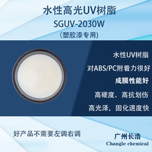 水性高光UV树脂SGUV-2031W，高光高抗划水性UV、塑胶漆水性UV
