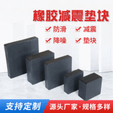 现货方形缓冲橡胶减震垫防滑室内垫加厚胶块防撞块胶皮板橡皮板