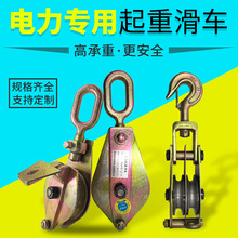 电力专用起重滑轮动滑轮电缆滑轮吊滑车定滑轮钩式滑车1t/2吨/3T