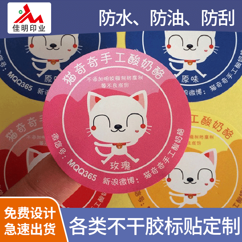 食品酸奶酪不干胶标贴 印刷透明logo贴纸pvc商标标贴定制