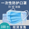 现货一次性口罩含熔喷布防尘日用防护型三层过滤民用口罩厂家直销