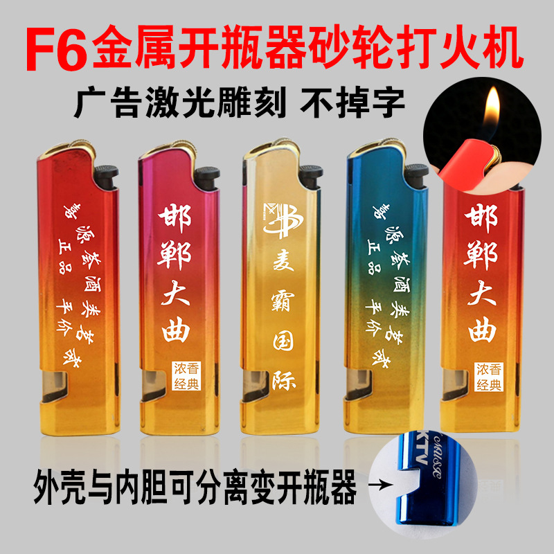 F6开瓶器砂轮打火机