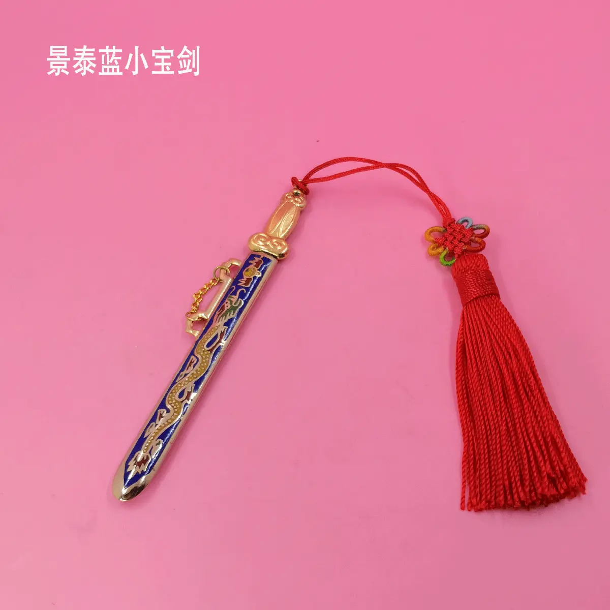 九十年代生产 库存处理 铜胎珐琅 K金电镀  景泰蓝小宝剑